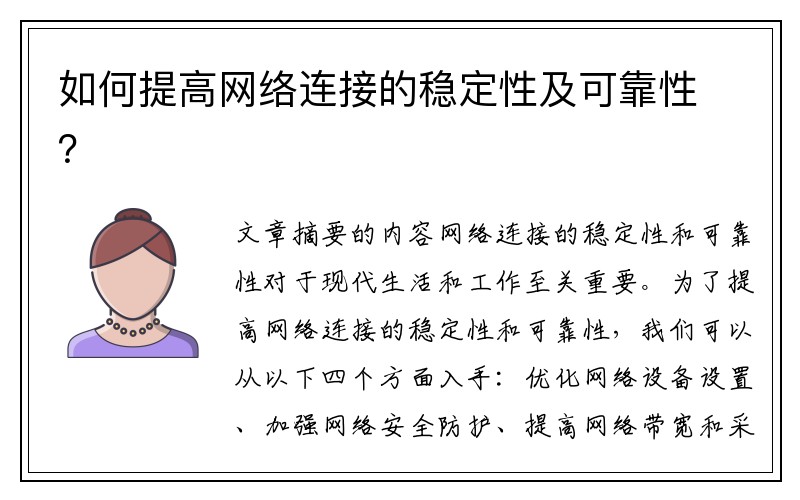 如何提高网络连接的稳定性及可靠性？