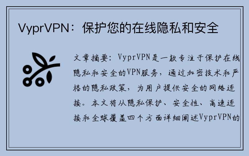 VyprVPN：保护您的在线隐私和安全